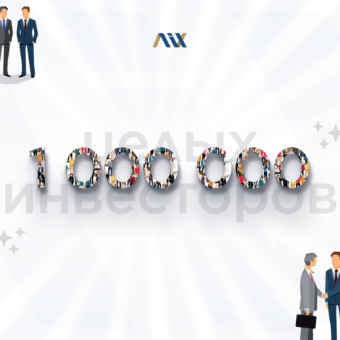 Количество счетов казахстанских индивидуальных инвесторов в Центральном депозитарии AIX достигло 1 млн